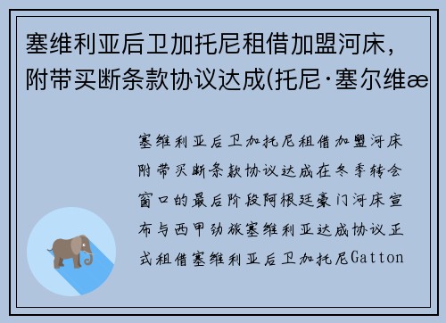 塞维利亚后卫加托尼租借加盟河床，附带买断条款协议达成(托尼·塞尔维洛)