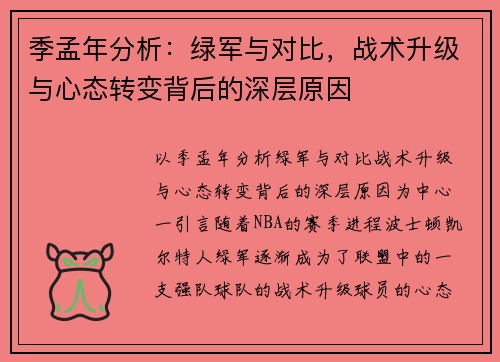 季孟年分析：绿军与对比，战术升级与心态转变背后的深层原因
