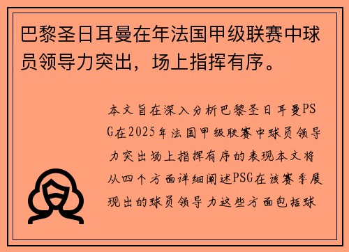 巴黎圣日耳曼在年法国甲级联赛中球员领导力突出，场上指挥有序。