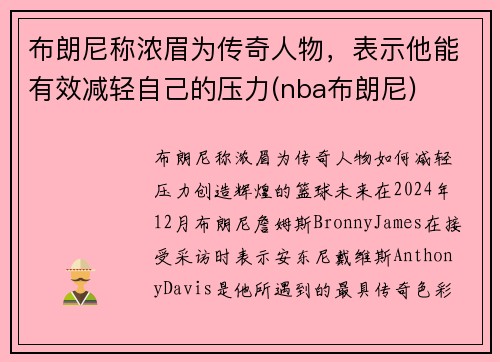 布朗尼称浓眉为传奇人物，表示他能有效减轻自己的压力(nba布朗尼)