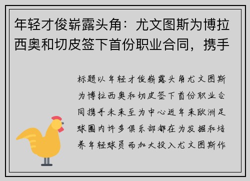 年轻才俊崭露头角：尤文图斯为博拉西奥和切皮签下首份职业合同，携手未来至
