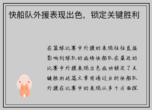 快船队外援表现出色，锁定关键胜利
