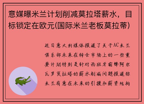 意媒曝米兰计划削减莫拉塔薪水，目标锁定在欧元(国际米兰老板莫拉蒂)