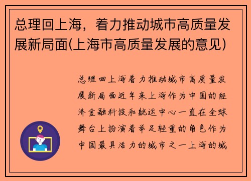 总理回上海，着力推动城市高质量发展新局面(上海市高质量发展的意见)