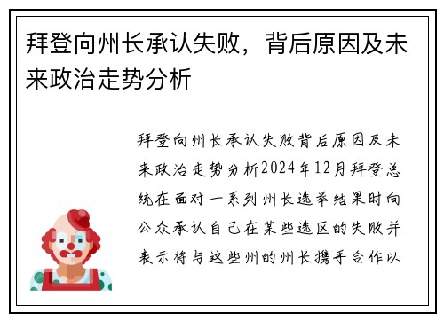 拜登向州长承认失败，背后原因及未来政治走势分析