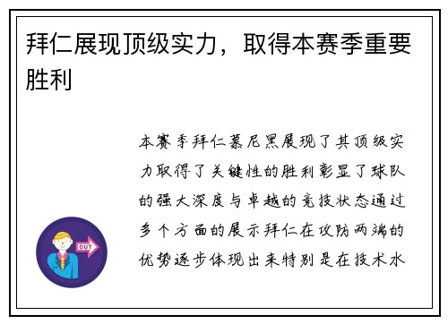 拜仁展现顶级实力，取得本赛季重要胜利