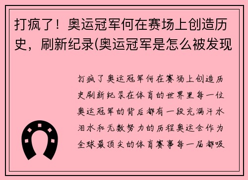 打疯了！奥运冠军何在赛场上创造历史，刷新纪录(奥运冠军是怎么被发现的)