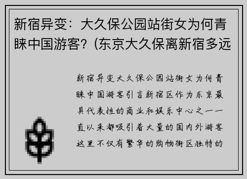 新宿异变：大久保公园站街女为何青睐中国游客？(东京大久保离新宿多远)