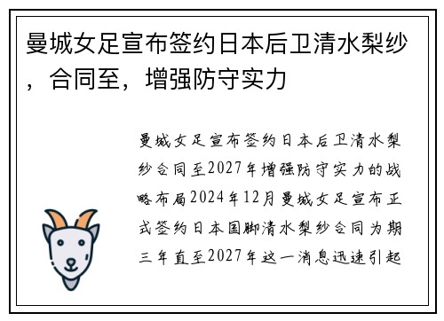 曼城女足宣布签约日本后卫清水梨纱，合同至，增强防守实力