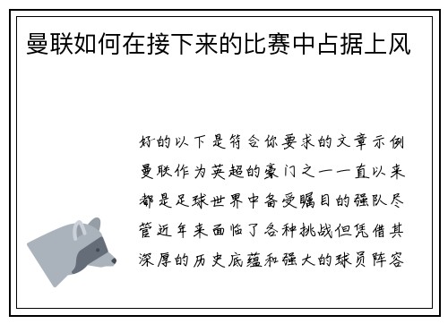 曼联如何在接下来的比赛中占据上风