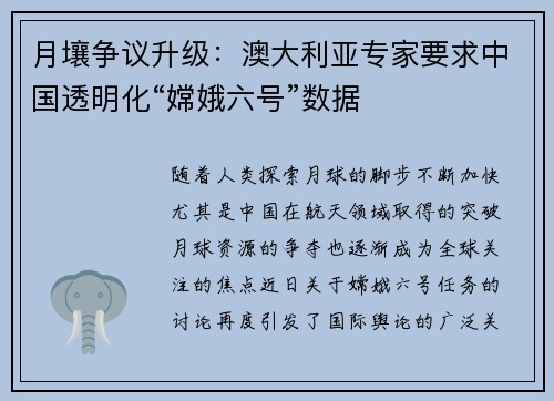 月壤争议升级：澳大利亚专家要求中国透明化“嫦娥六号”数据