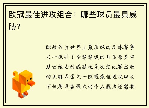 欧冠最佳进攻组合：哪些球员最具威胁？