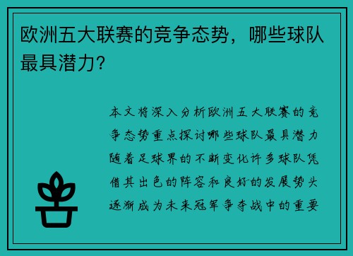 欧洲五大联赛的竞争态势，哪些球队最具潜力？
