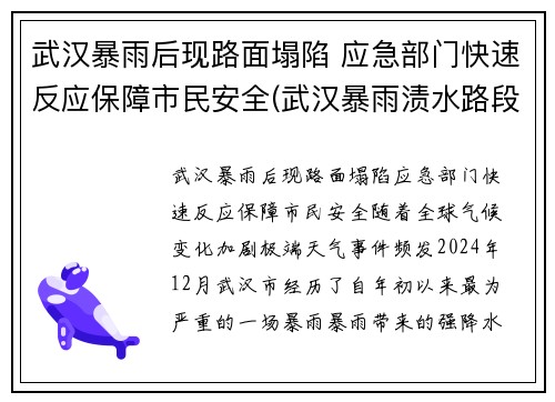 武汉暴雨后现路面塌陷 应急部门快速反应保障市民安全(武汉暴雨渍水路段)
