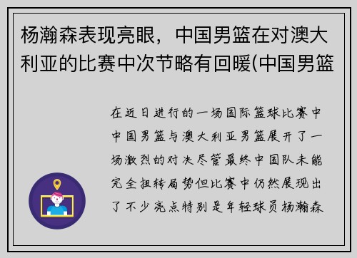 杨瀚森表现亮眼，中国男篮在对澳大利亚的比赛中次节略有回暖(中国男篮与澳大利亚打架完整)