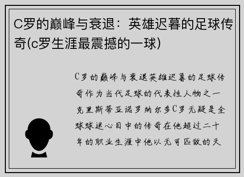 C罗的巅峰与衰退：英雄迟暮的足球传奇(c罗生涯最震撼的一球)