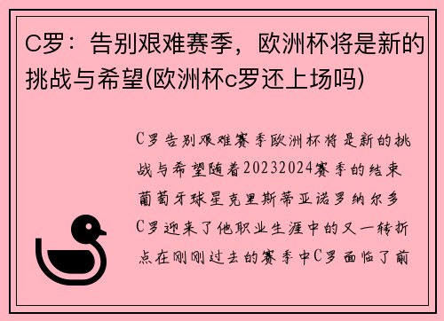 C罗：告别艰难赛季，欧洲杯将是新的挑战与希望(欧洲杯c罗还上场吗)