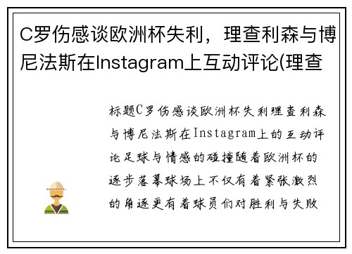 C罗伤感谈欧洲杯失利，理查利森与博尼法斯在Instagram上互动评论(理查利森进球)