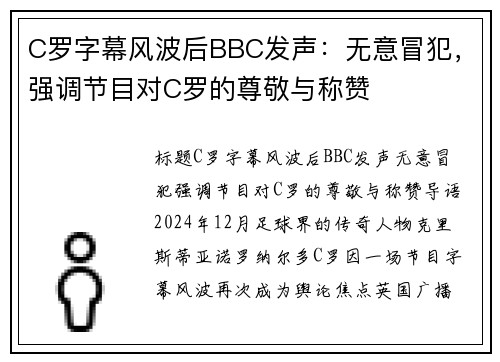 C罗字幕风波后BBC发声：无意冒犯，强调节目对C罗的尊敬与称赞