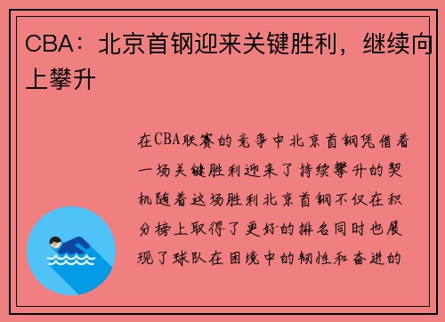 CBA：北京首钢迎来关键胜利，继续向上攀升