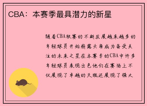 CBA：本赛季最具潜力的新星
