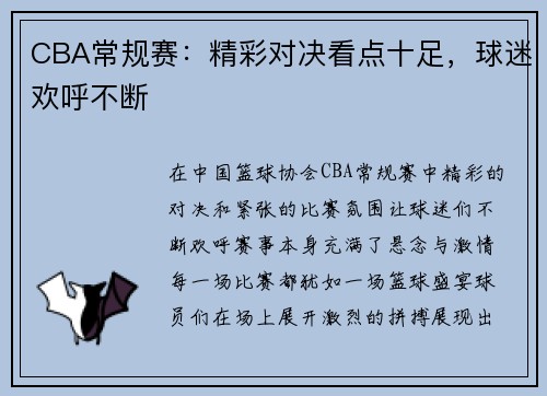CBA常规赛：精彩对决看点十足，球迷欢呼不断