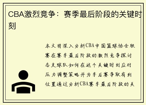 CBA激烈竞争：赛季最后阶段的关键时刻