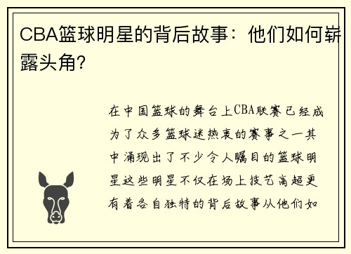 CBA篮球明星的背后故事：他们如何崭露头角？
