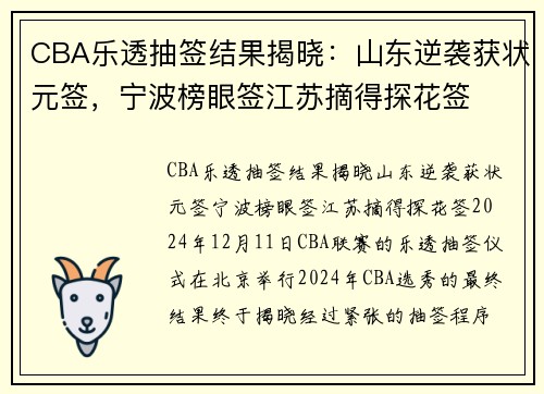CBA乐透抽签结果揭晓：山东逆袭获状元签，宁波榜眼签江苏摘得探花签