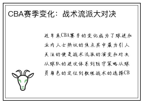 CBA赛季变化：战术流派大对决