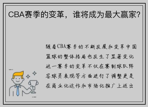 CBA赛季的变革，谁将成为最大赢家？