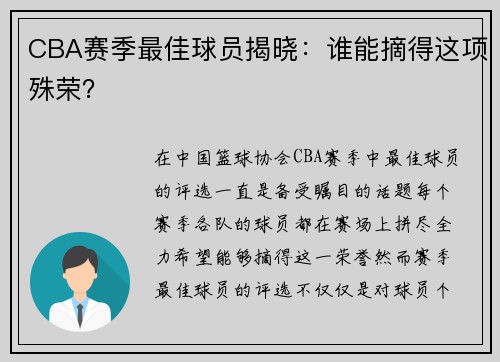 CBA赛季最佳球员揭晓：谁能摘得这项殊荣？