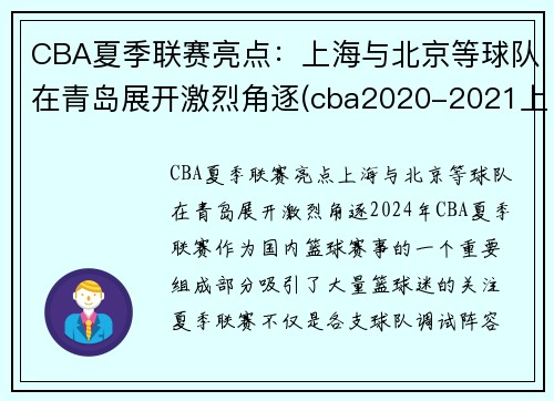 CBA夏季联赛亮点：上海与北京等球队在青岛展开激烈角逐(cba2020-2021上海队赛程表)