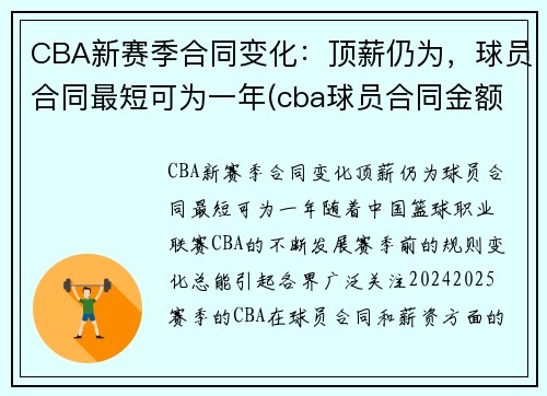CBA新赛季合同变化：顶薪仍为，球员合同最短可为一年(cba球员合同金额)