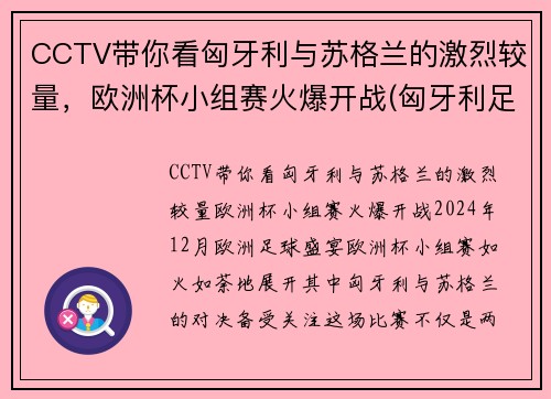 CCTV带你看匈牙利与苏格兰的激烈较量，欧洲杯小组赛火爆开战(匈牙利足球队欧洲杯)