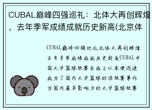 CUBAL巅峰四强巡礼：北体大再创辉煌，去年季军成绩成就历史新高(北京体育大学cuba最好成绩)