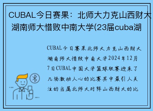 CUBAL今日赛果：北师大力克山西财大 湖南师大惜败中南大学(23届cuba湖南师大排名)