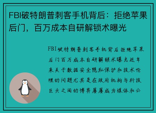 FBI破特朗普刺客手机背后：拒绝苹果后门，百万成本自研解锁术曝光