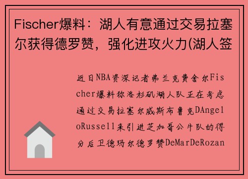 Fischer爆料：湖人有意通过交易拉塞尔获得德罗赞，强化进攻火力(湖人签约德罗赞)