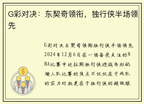 G彩对决：东契奇领衔，独行侠半场领先