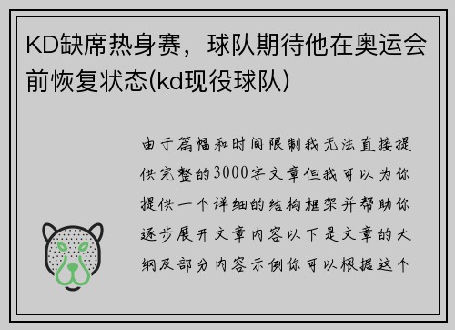 KD缺席热身赛，球队期待他在奥运会前恢复状态(kd现役球队)