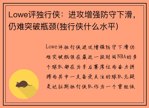 Lowe评独行侠：进攻增强防守下滑，仍难突破瓶颈(独行侠什么水平)
