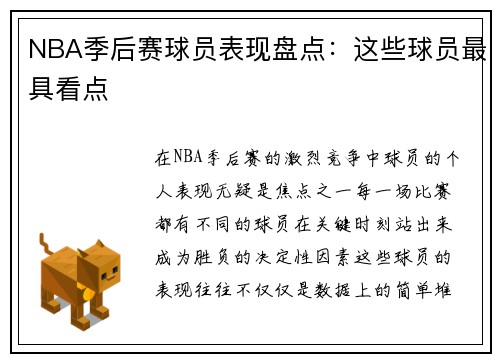 NBA季后赛球员表现盘点：这些球员最具看点