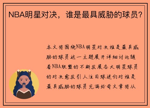 NBA明星对决，谁是最具威胁的球员？