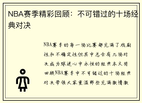 NBA赛季精彩回顾：不可错过的十场经典对决