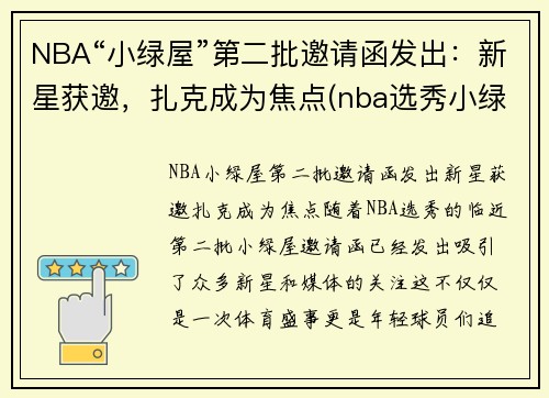 NBA“小绿屋”第二批邀请函发出：新星获邀，扎克成为焦点(nba选秀小绿屋什么样子)