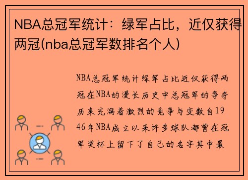 NBA总冠军统计：绿军占比，近仅获得两冠(nba总冠军数排名个人)