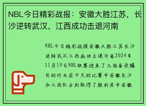 NBL今日精彩战报：安徽大胜江苏，长沙逆转武汉，江西成功击退河南