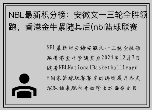 NBL最新积分榜：安徽文一三轮全胜领跑，香港金牛紧随其后(nbl篮球联赛积分榜)