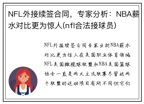NFL外接续签合同，专家分析：NBA薪水对比更为惊人(nfl合法接球员)
